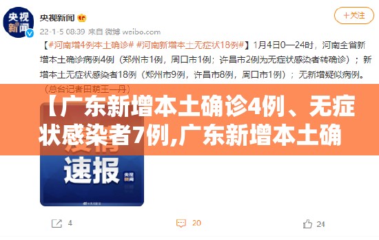 【广东新增本土确诊4例、无症状感染者7例,广东新增本土确诊4例,无症状感染者7例】