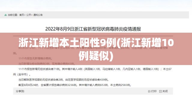 浙江新增本土阳性9例(浙江新增10例疑似)