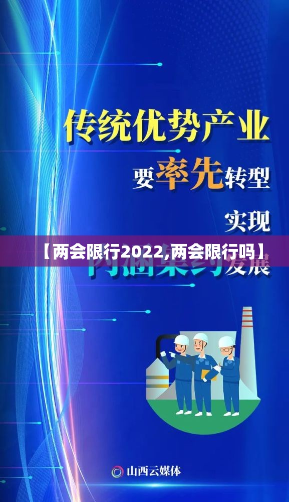 【两会限行2022,两会限行吗】