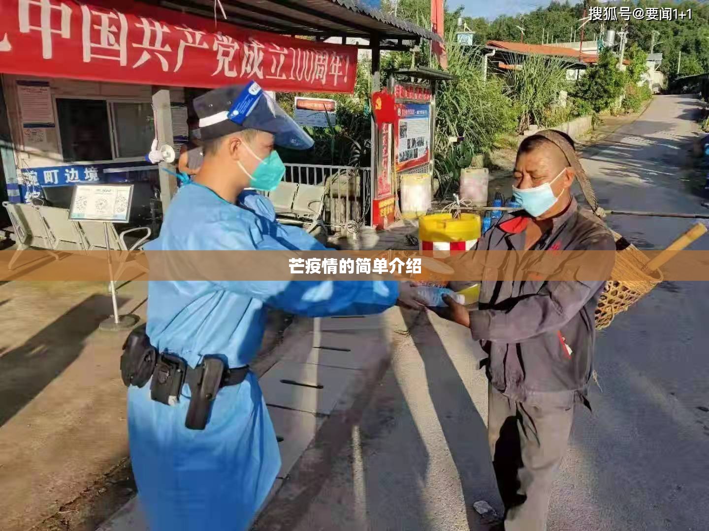 芒疫情的简单介绍 芒疫情的简单介绍