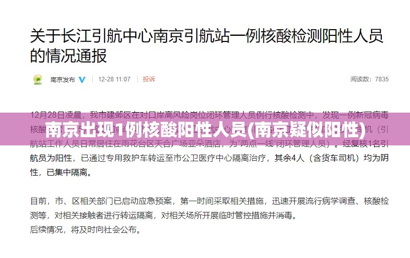 南京出现1例核酸阳性人员(南京疑似阳性)