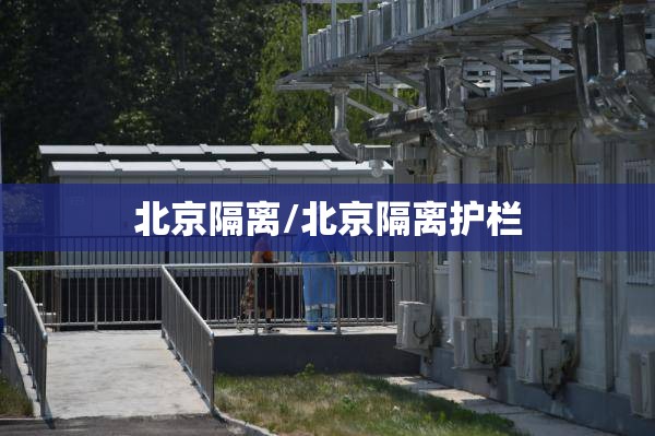 北京隔离/北京隔离护栏