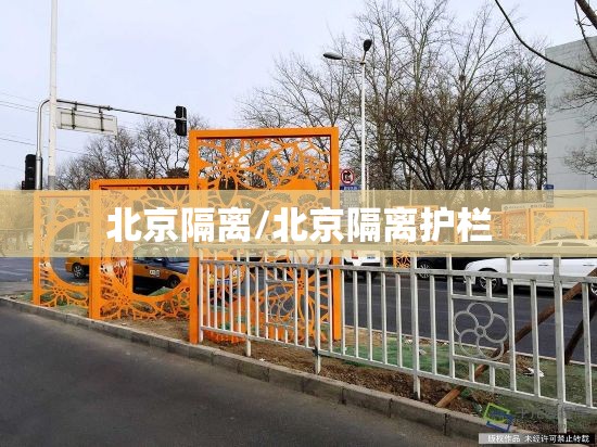 北京隔离/北京隔离护栏