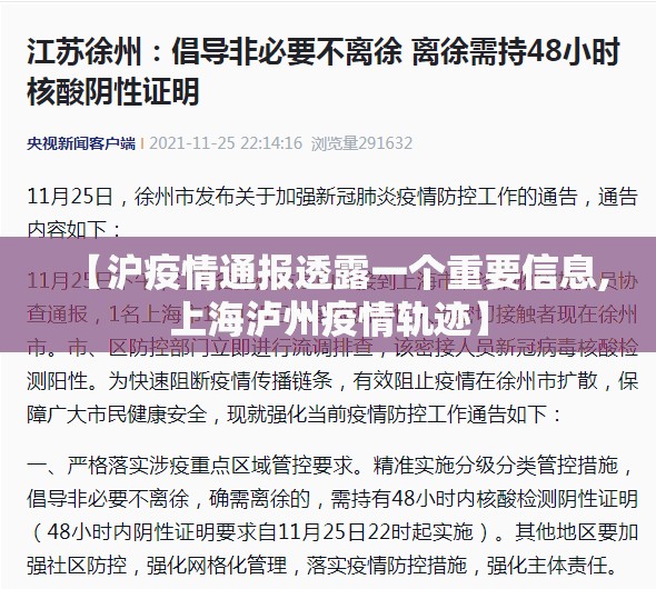 【沪疫情通报透露一个重要信息,上海泸州疫情轨迹】 【沪疫情通报透露一个重要信息,上海泸州疫情轨迹】
