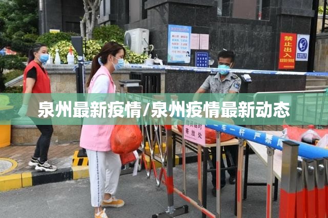 泉州最新疫情/泉州疫情最新动态 泉州最新疫情/泉州疫情最新动态