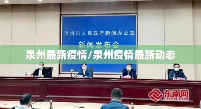 泉州最新疫情/泉州疫情最新动态 泉州最新疫情/泉州疫情最新动态