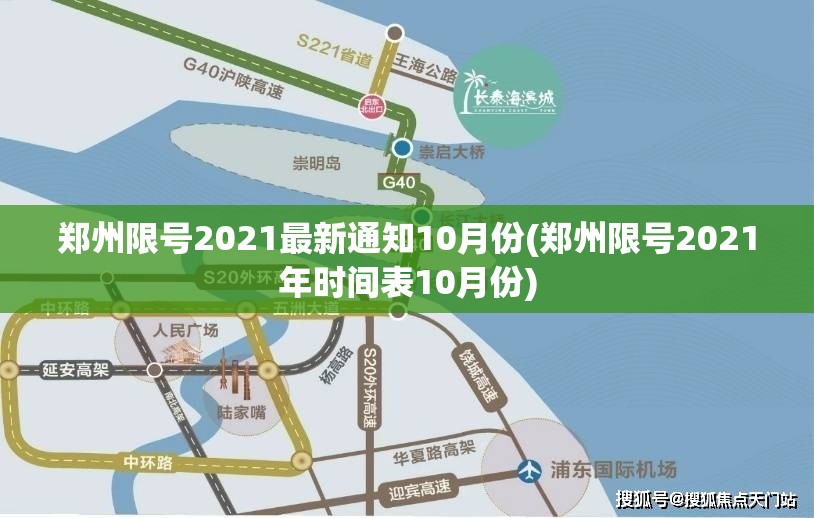 郑州限号2021最新通知10月份(郑州限号2021年时间表10月份) 郑州限号2021最新通知10月份(郑州限号2021年时间表10月份)