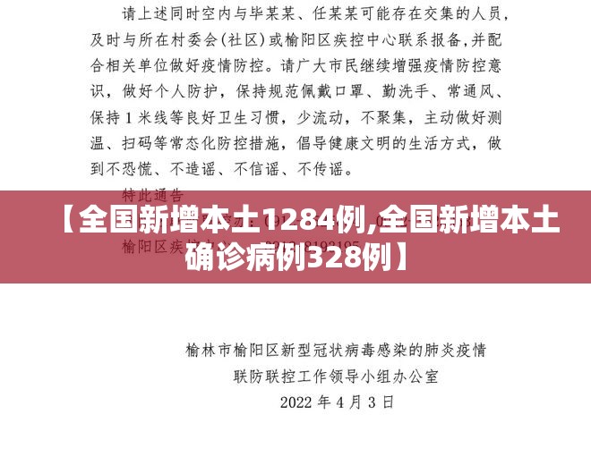【全国新增本土1284例,全国新增本土确诊病例328例】 【全国新增本土1284例,全国新增本土确诊病例328例】