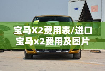 宝马X2费用表/进口宝马x2费用及图片 宝马X2费用表/进口宝马x2费用及图片