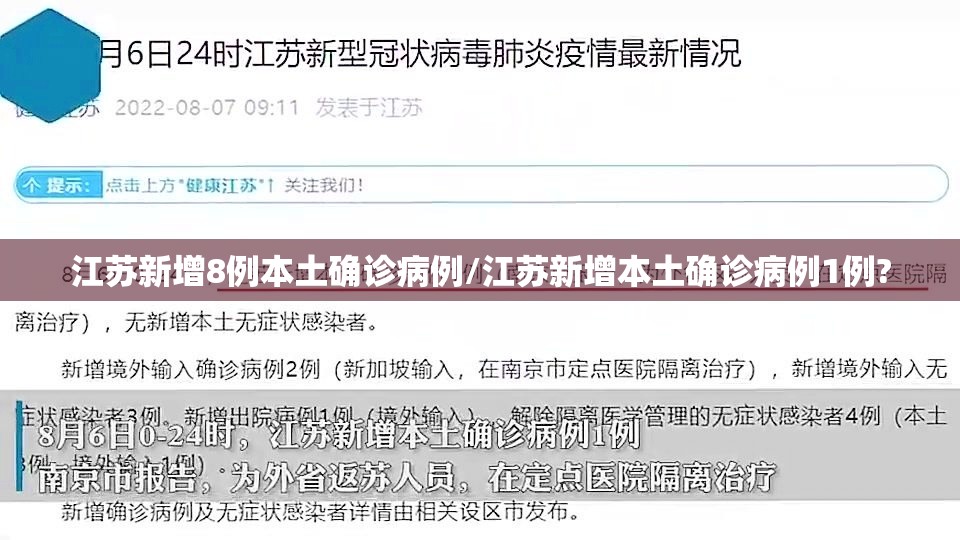 江苏新增8例本土确诊病例/江苏新增本土确诊病例1例? 江苏新增8例本土确诊病例/江苏新增本土确诊病例1例?