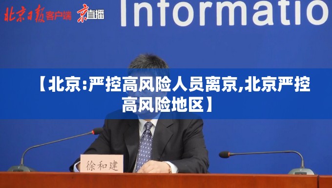 【北京:严控高风险人员离京,北京严控高风险地区】 【北京:严控高风险人员离京,北京严控高风险地区】