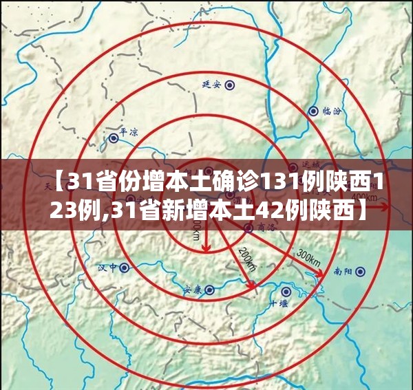 【31省份增本土确诊131例陕西123例,31省新增本土42例陕西】 【31省份增本土确诊131例陕西123例,31省新增本土42例陕西】