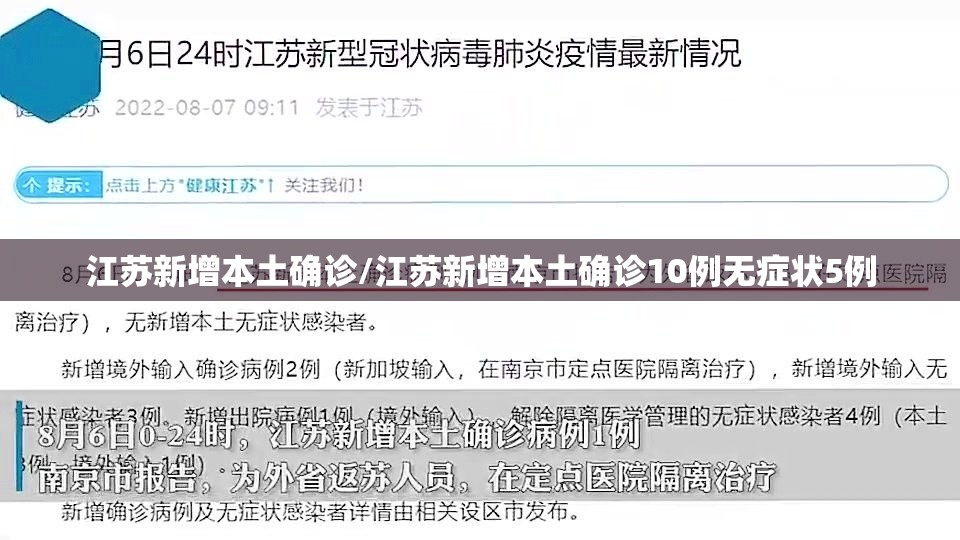 江苏新增本土确诊/江苏新增本土确诊10例无症状5例