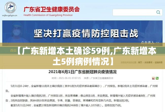 【广东新增本土确诊59例,广东新增本土5例病例情况】 【广东新增本土确诊59例,广东新增本土5例病例情况】