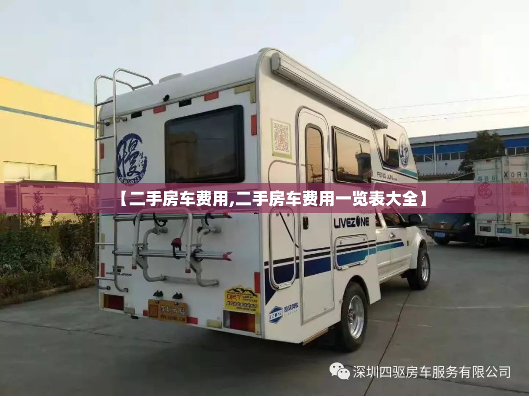 【二手房车费用,二手房车费用一览表大全】 【二手房车费用,二手房车费用一览表大全】