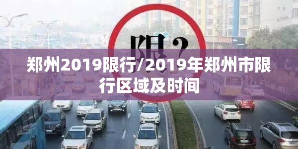 郑州2019限行/2019年郑州市限行区域及时间 郑州2019限行/2019年郑州市限行区域及时间