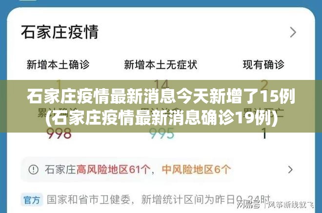 石家庄疫情最新消息今天新增了15例(石家庄疫情最新消息确诊19例) 石家庄疫情最新消息今天新增了15例(石家庄疫情最新消息确诊19例)