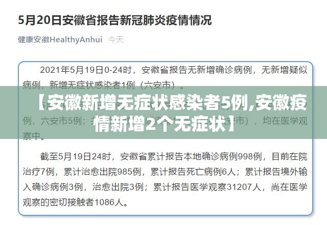 【安徽新增无症状感染者5例,安徽疫情新增2个无症状】 【安徽新增无症状感染者5例,安徽疫情新增2个无症状】