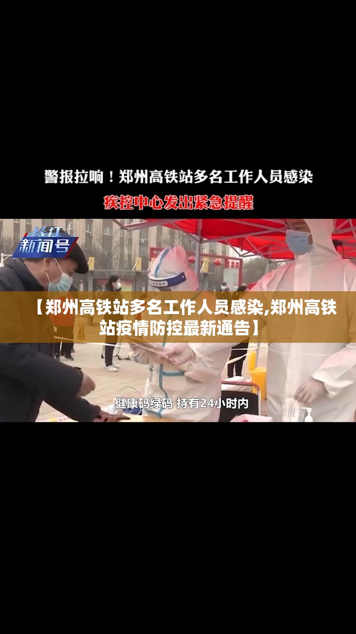 【郑州高铁站多名工作人员感染,郑州高铁站疫情防控最新通告】 【郑州高铁站多名工作人员感染,郑州高铁站疫情防控最新通告】
