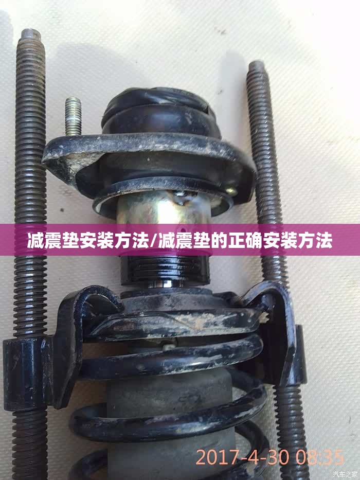 减震垫安装方法/减震垫的正确安装方法 减震垫安装方法/减震垫的正确安装方法