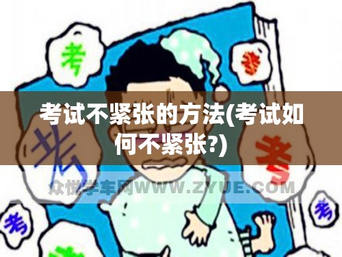 考试不紧张的方法(考试如何不紧张?) 考试不紧张的方法(考试如何不紧张?)