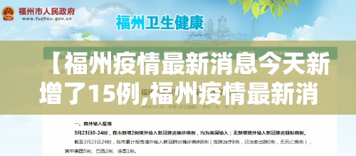 【福州疫情最新消息今天新增了15例,福州疫情最新消息今天新增是哪里】 【福州疫情最新消息今天新增了15例,福州疫情最新消息今天新增是哪里】