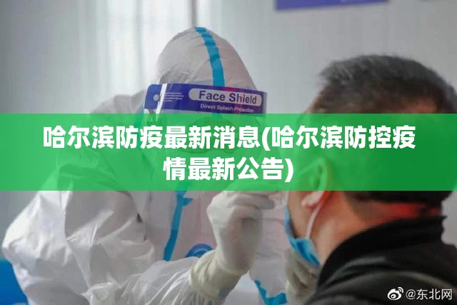 哈尔滨防疫最新消息(哈尔滨防控疫情最新公告) 哈尔滨防疫最新消息(哈尔滨防控疫情最新公告)