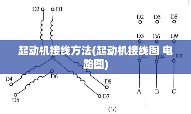 起动机接线方法(起动机接线图 电路图)