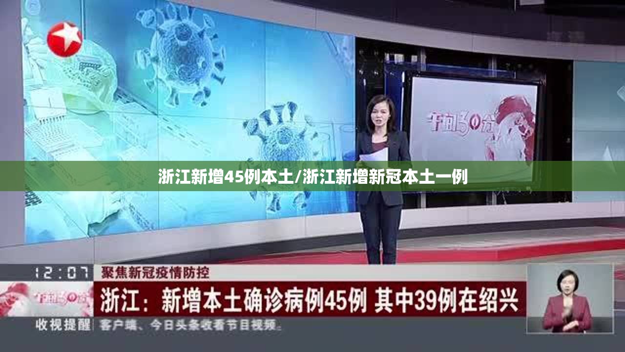 浙江新增45例本土/浙江新增新冠本土一例