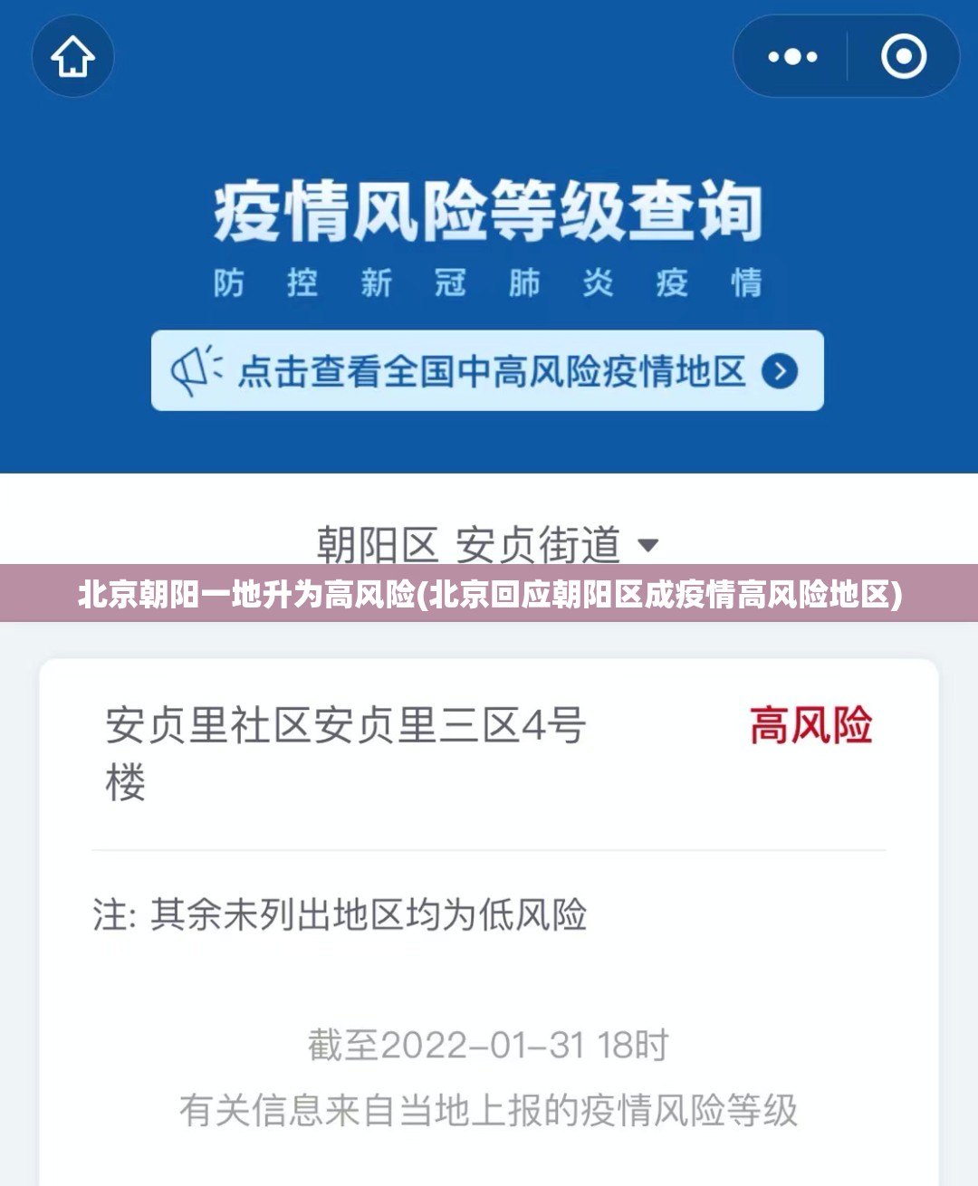 北京朝阳一地升为高风险(北京回应朝阳区成疫情高风险地区) 北京朝阳一地升为高风险(北京回应朝阳区成疫情高风险地区)