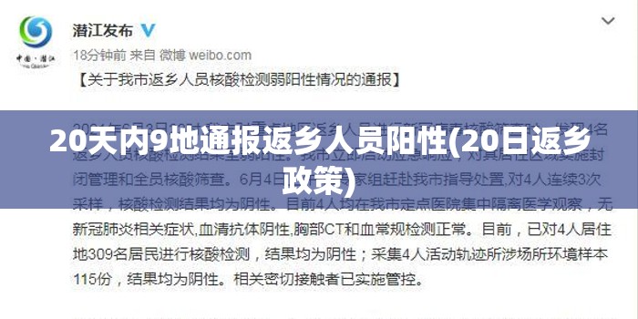 20天内9地通报返乡人员阳性(20日返乡政策) 20天内9地通报返乡人员阳性(20日返乡政策)