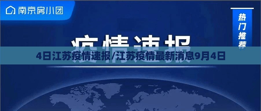 4日江苏疫情速报/江苏疫情最新消息9月4日 4日江苏疫情速报/江苏疫情最新消息9月4日