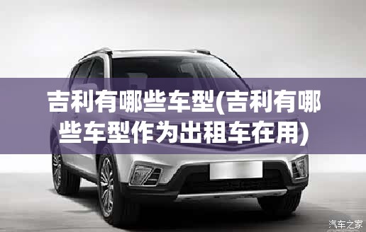 吉利有哪些车型(吉利有哪些车型作为出租车在用)