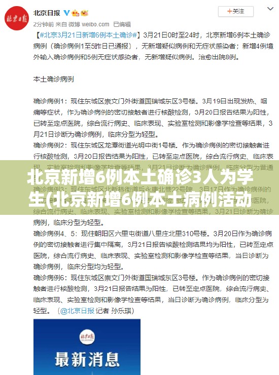 北京新增6例本土确诊3人为学生(北京新增6例本土病例活动轨迹) 北京新增6例本土确诊3人为学生(北京新增6例本土病例活动轨迹)