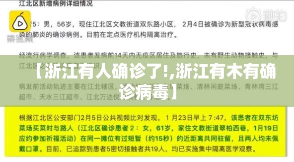 【浙江有人确诊了!,浙江有木有确诊病毒】 【浙江有人确诊了!,浙江有木有确诊病毒】