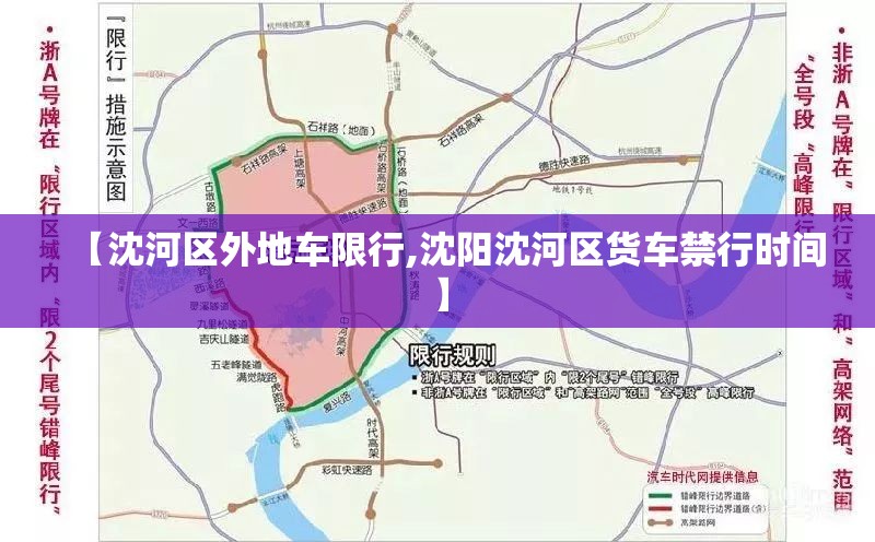 【沈河区外地车限行,沈阳沈河区货车禁行时间】