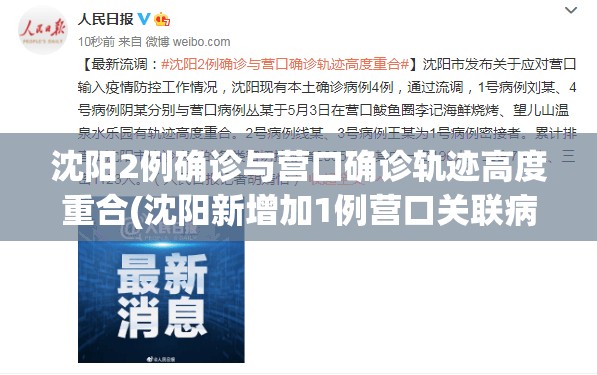 沈阳2例确诊与营口确诊轨迹高度重合(沈阳新增加1例营口关联病例) 沈阳2例确诊与营口确诊轨迹高度重合(沈阳新增加1例营口关联病例)