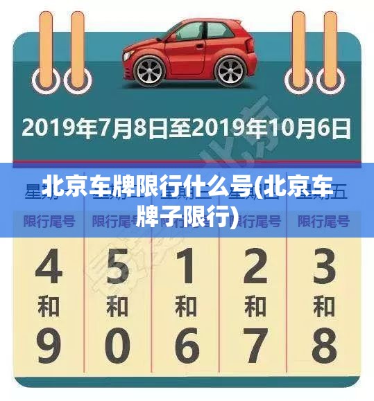 北京车牌限行什么号(北京车牌子限行)