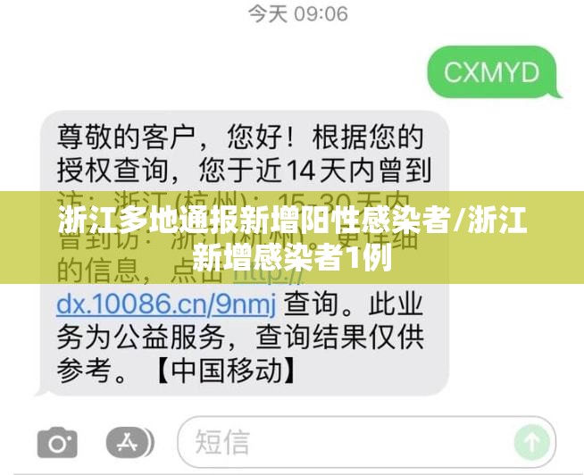 浙江多地通报新增阳性感染者/浙江新增感染者1例