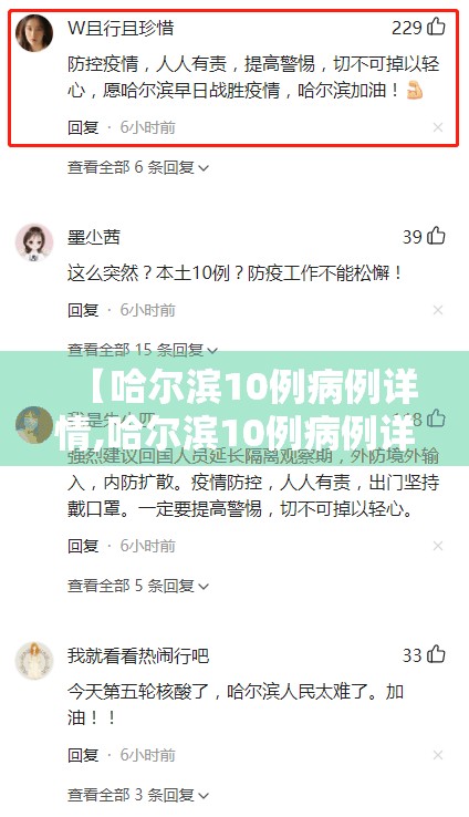 【哈尔滨10例病例详情,哈尔滨10例病例详情轨迹】 【哈尔滨10例病例详情,哈尔滨10例病例详情轨迹】