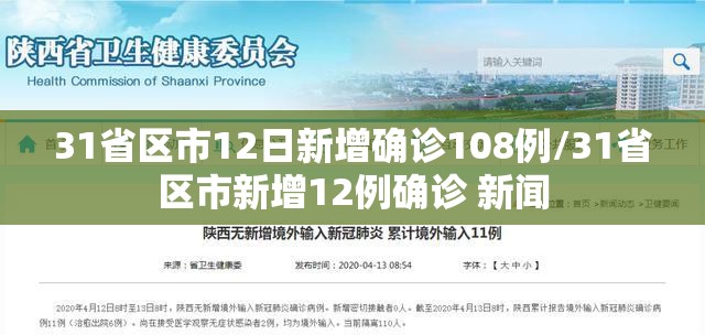31省区市12日新增确诊108例/31省区市新增12例确诊 新闻