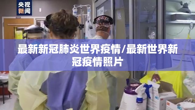 最新新冠肺炎世界疫情/最新世界新冠疫情照片 最新新冠肺炎世界疫情/最新世界新冠疫情照片