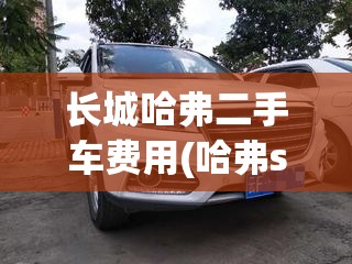 长城哈弗二手车费用(哈弗suv二手车)