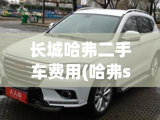 长城哈弗二手车费用(哈弗suv二手车)
