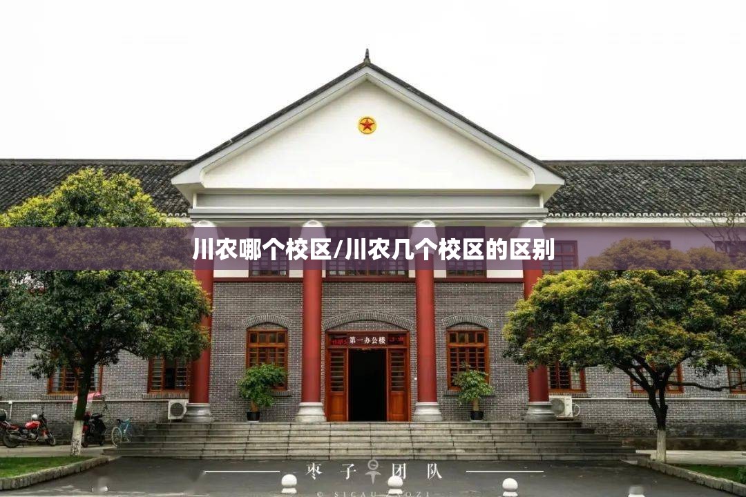 川农哪个校区/川农几个校区的区别 川农哪个校区/川农几个校区的区别