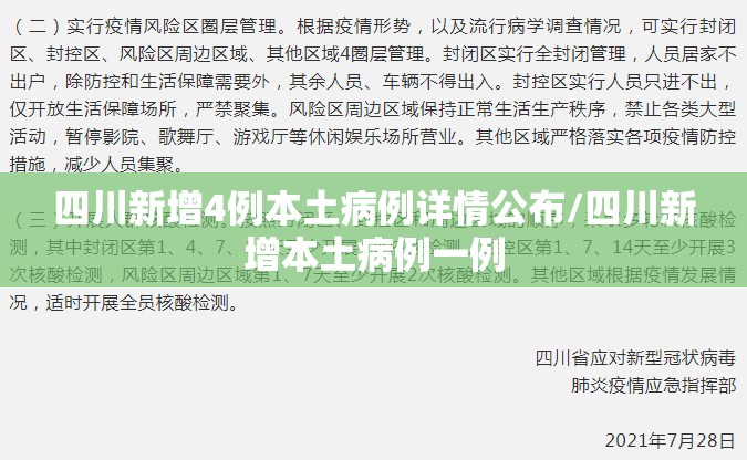 四川新增4例本土病例详情公布/四川新增本土病例一例 四川新增4例本土病例详情公布/四川新增本土病例一例