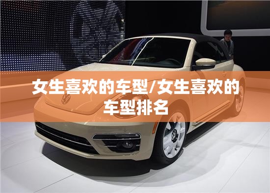 女生喜欢的车型/女生喜欢的车型排名 女生喜欢的车型/女生喜欢的车型排名