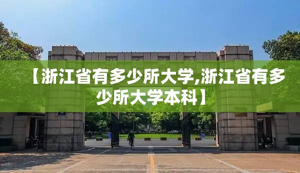 【浙江省有多少所大学,浙江省有多少所大学本科】