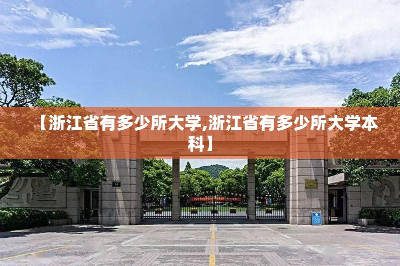 【浙江省有多少所大学,浙江省有多少所大学本科】