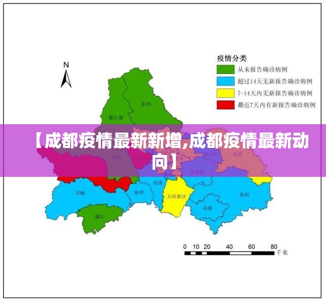 【成都疫情最新新增,成都疫情最新动向】 【成都疫情最新新增,成都疫情最新动向】